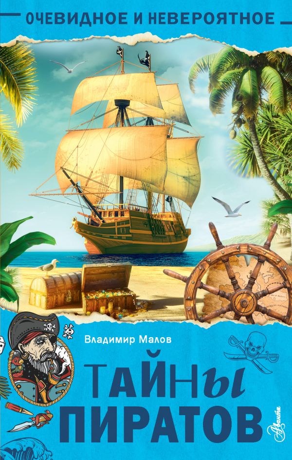 

Тайны пиратов