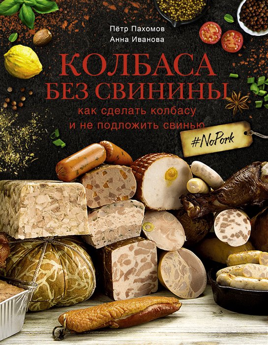 фото Книга колбаса без свинины. как сделать колбасу и не подложить свинью. # no pork аст