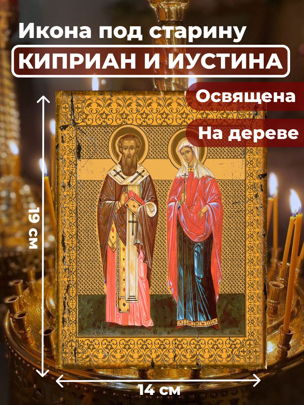 

Освященная икона под старину на дереве "Святые Киприан и Иустина", 14*19 см, Популярные_святые2