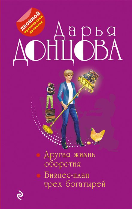 

Книга Другая жизнь оборотня. Бизнес-план трех богатырей