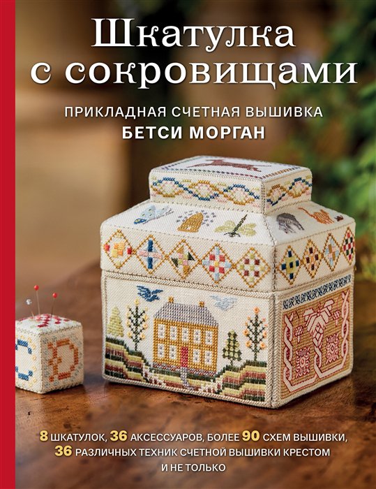 фото Книга шкатулка с сокровищами. прикладная счетная вышивка бетси морган эксмо