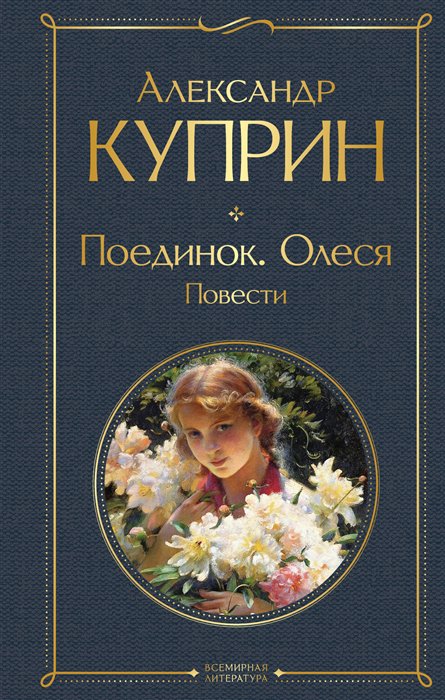 фото Книга поединок. олеся. повести эксмо