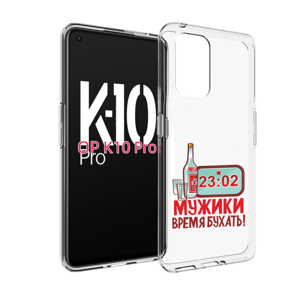 

Чехол MyPads 23 февраля время пить! для OPPO K10 Pro, Прозрачный, Tocco