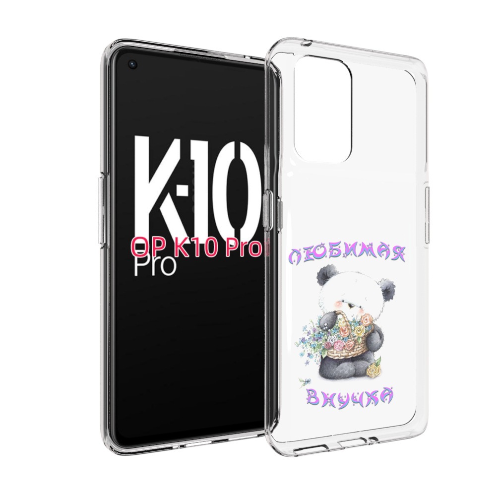 

Чехол MyPads Любимая внучка для OPPO K10 Pro, Прозрачный, Tocco