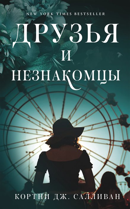 фото Книга друзья и незнакомцы аст