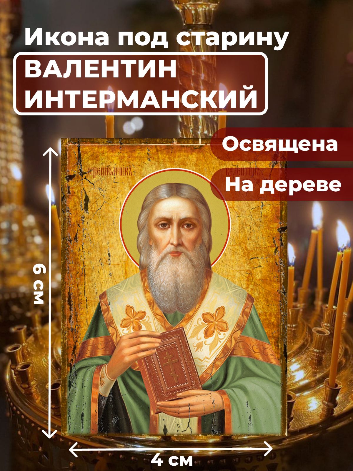 

Освященная икона под старину на дереве "Священномученик Валентин Интерманский", 4*6 см, Мужские_имена