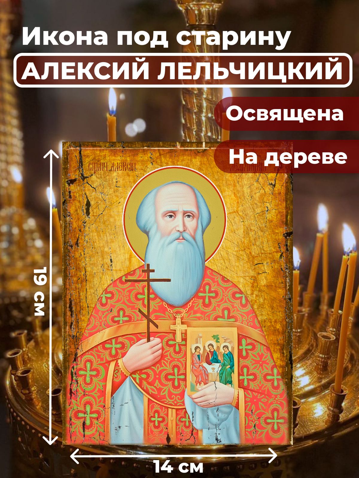 

Освященная икона под старину на дереве "Священомученик Алексий Лельчицкий", 14*19 см, Мужские_имена