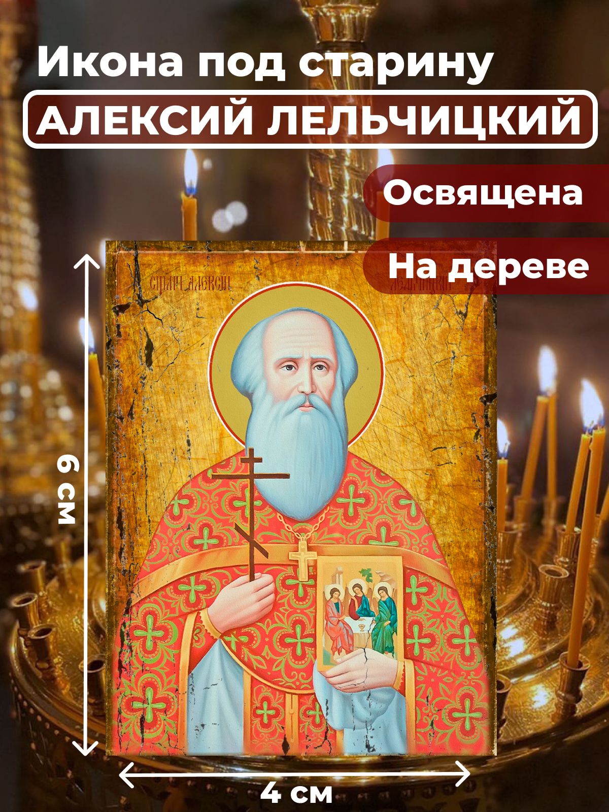 

Освященная икона под старину на дереве "Священомученик Алексий Лельчицкий", 4*6 см, Мужские_имена