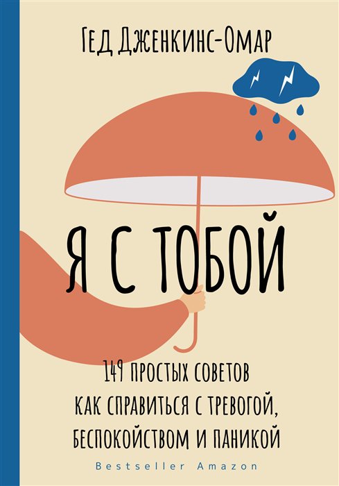 

Книга Я с тобой. 149 простых советов как справиться с тревогой, беспокойством и паникой