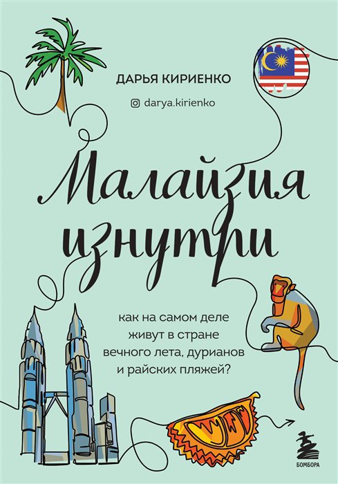 фото Книга малайзия изнутри. как на самом деле живут в стране вечного лета, дурианов… бомбора