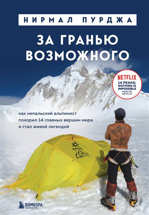 фото Книга за гранью возможного. как непальский альпинист покорил 14 главных.. бомбора
