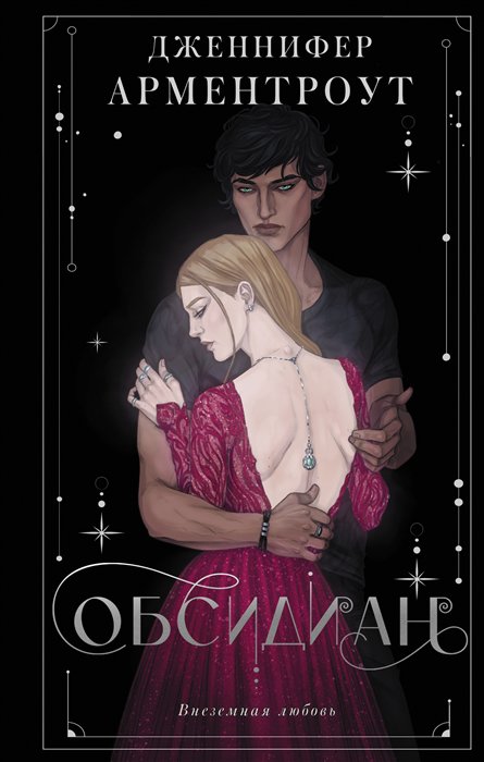 

Книга Обсидиан