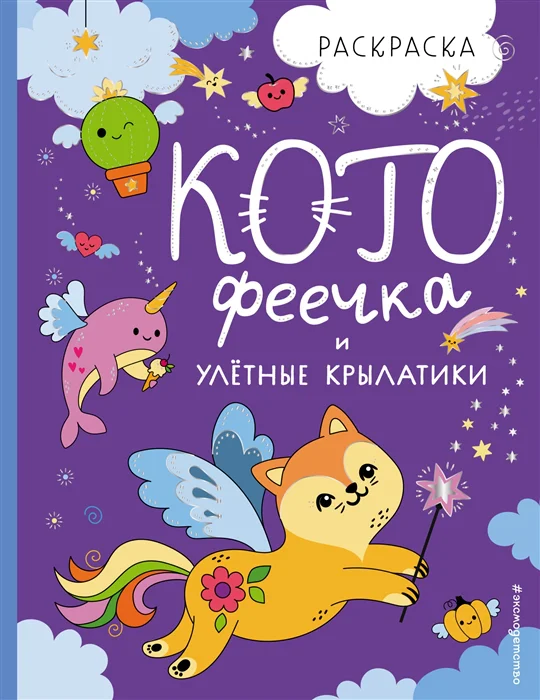 фото Книга котофеечка и улётные крылатики эксмо