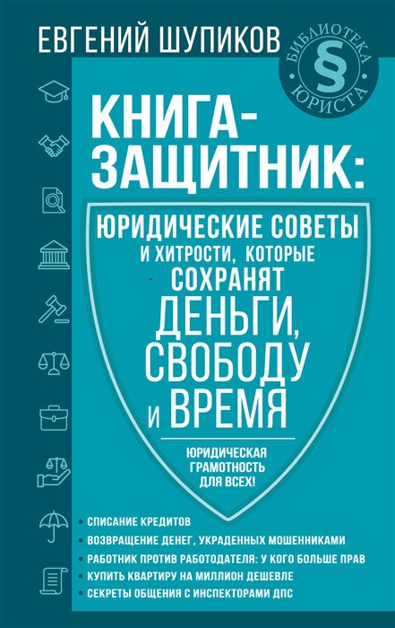 фото Книга книга-защитник: юридические советы и хитрости, которые сохранят деньги… аст