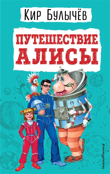 фото Книга путешествие алисы (ил. е. мигунова) эксмо