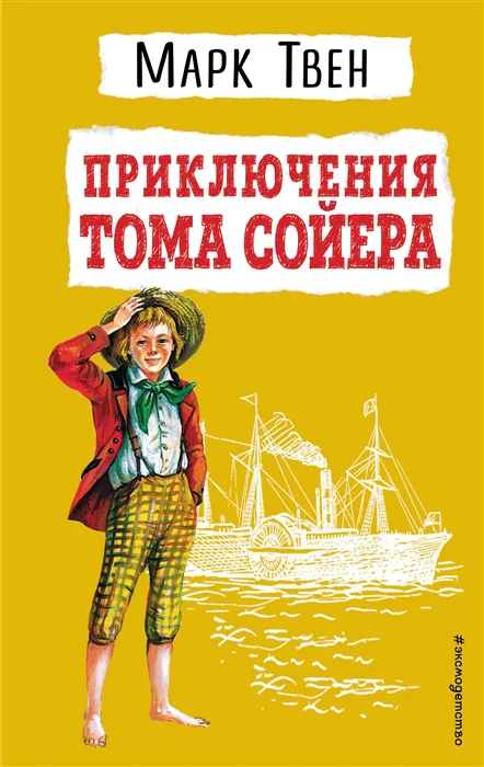 

Приключения Тома Сойера (ил. В. Гальдяева)