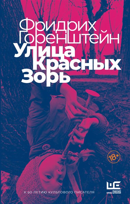 фото Книга улица красных зорь аст
