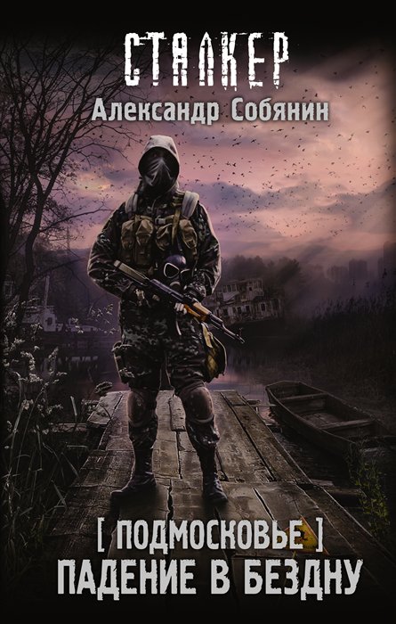 

Книга Подмосковье. Падение в бездну