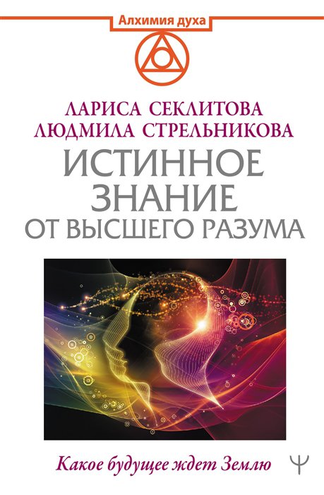 

Истинное Знание от Высшего разума. Какое будущее ждет Землю