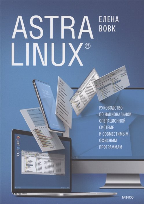 

Книга Astra Linux. Руководство по национальной операционной системе и совместимым…