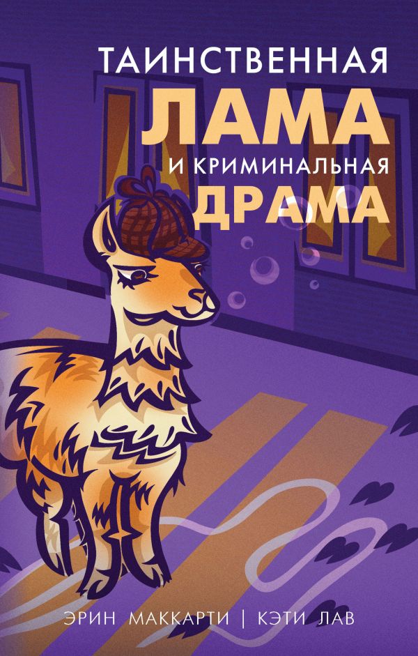 

Лама-детектив (комплект из 2-х книг)