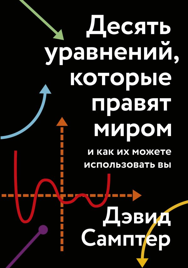 фото Книга десять уравнений, которые правят миром. и как их можете использовать вы манн, иванов и фербер