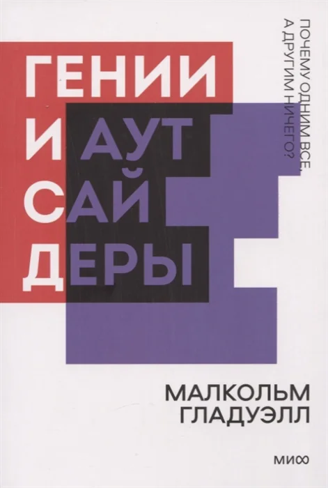 

Книга Гении и аутсайдеры. Почему одним все, а другим ничего Покетбук нов.