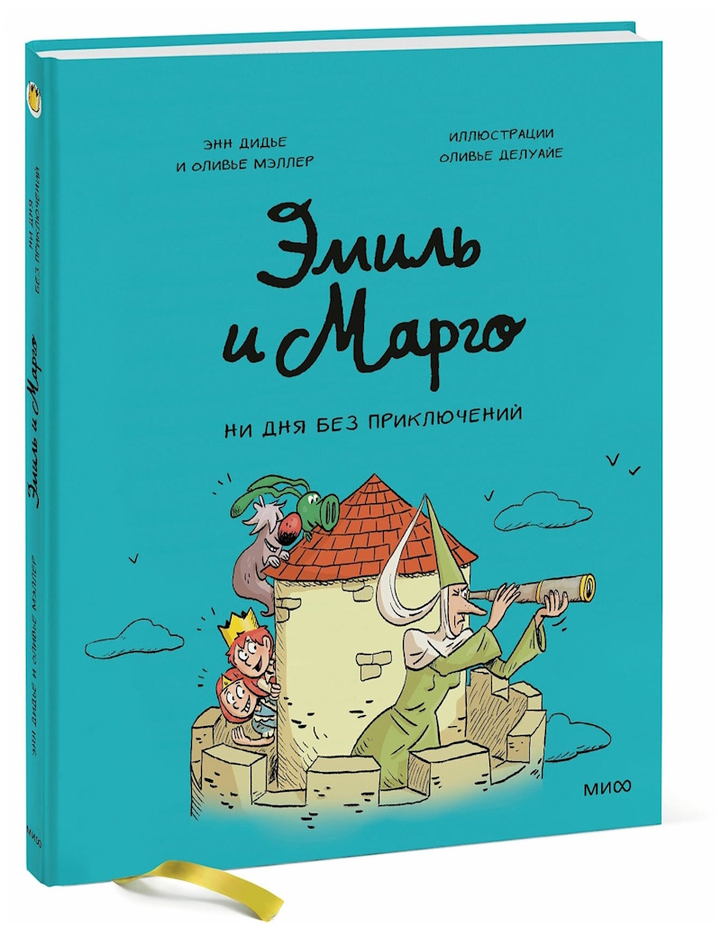 

Эмиль и Марго. Ни дня без приключений! (8)