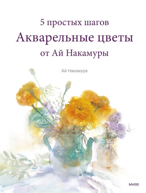 фото Книга акварельные цветы от ай накамуры. 5 простых шагов манн, иванов и фербер