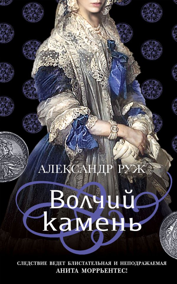 фото Книга исторические детективы александра ружа (комплект из 3-х книг) эксмо