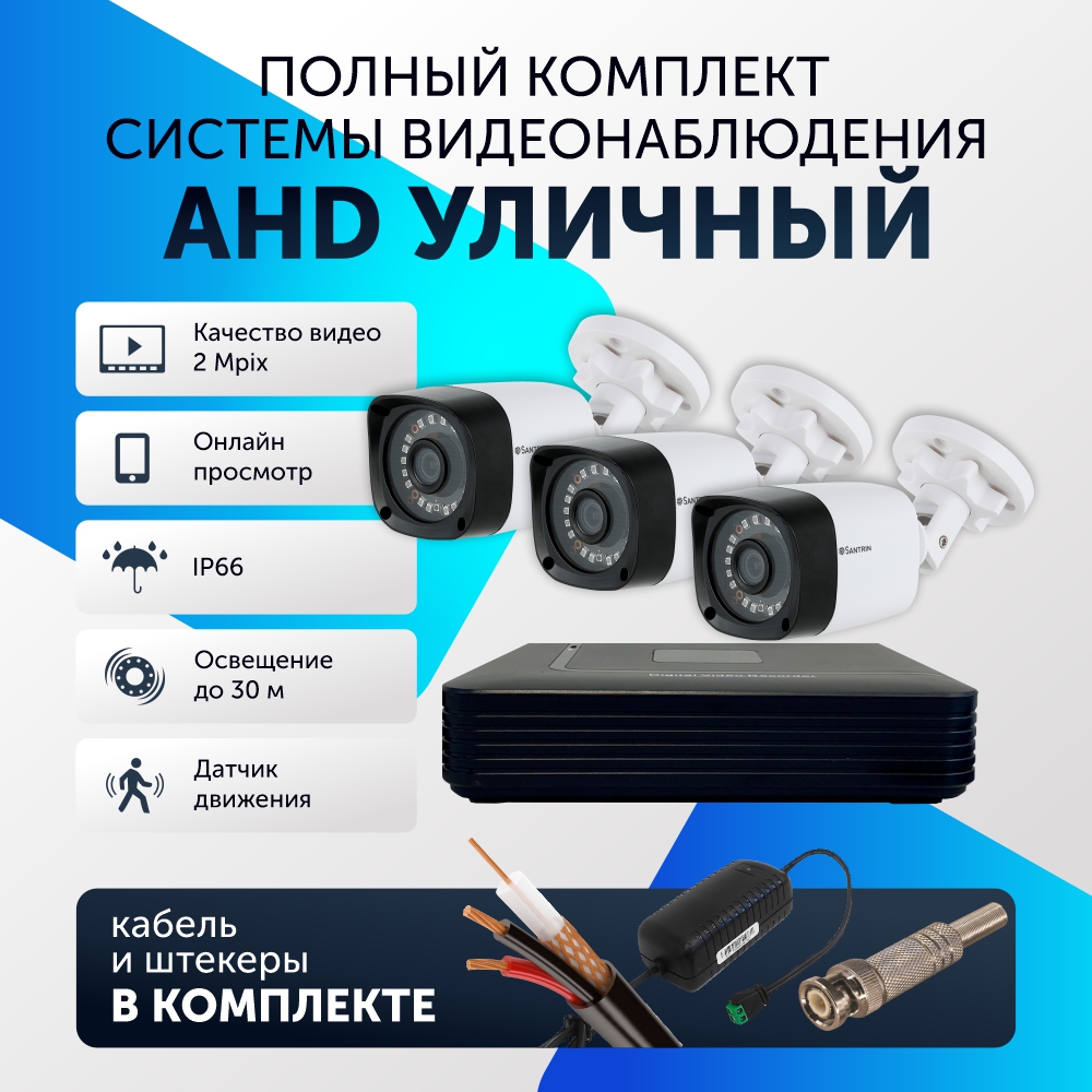 

Комплект видеонаблюдения цифровой, Santrin, комплект AHD TVI CVI CVBS, 3 камеры уличные, Белый, 3 камеры