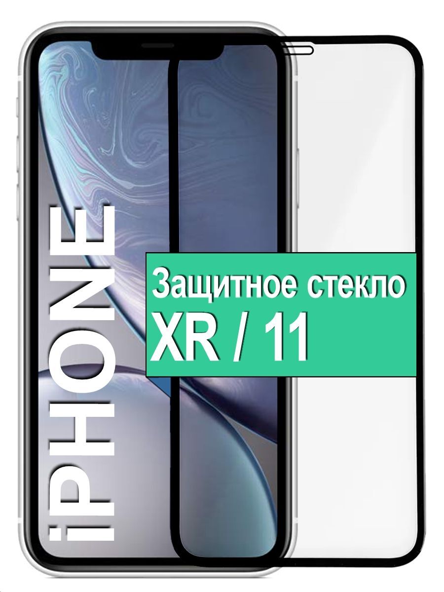 Защитное стекло на Apple iPhone ХR / 11 с рамкой, черный