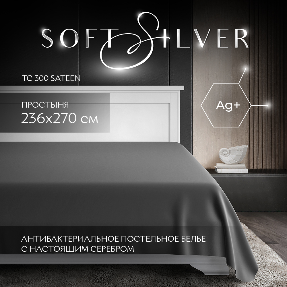 

Простыня SOFT SILVER Diamond Серый космос сатин премиум 236x270 графитовая, Простыня 236х270