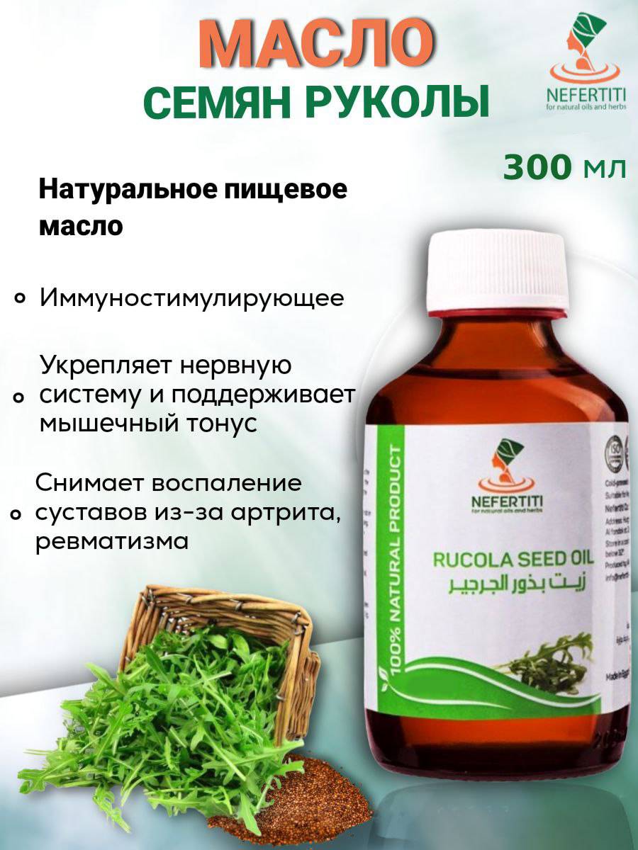 Масло семян рукколы Nefertiti For Natural Oils And Herbs, 300 мл