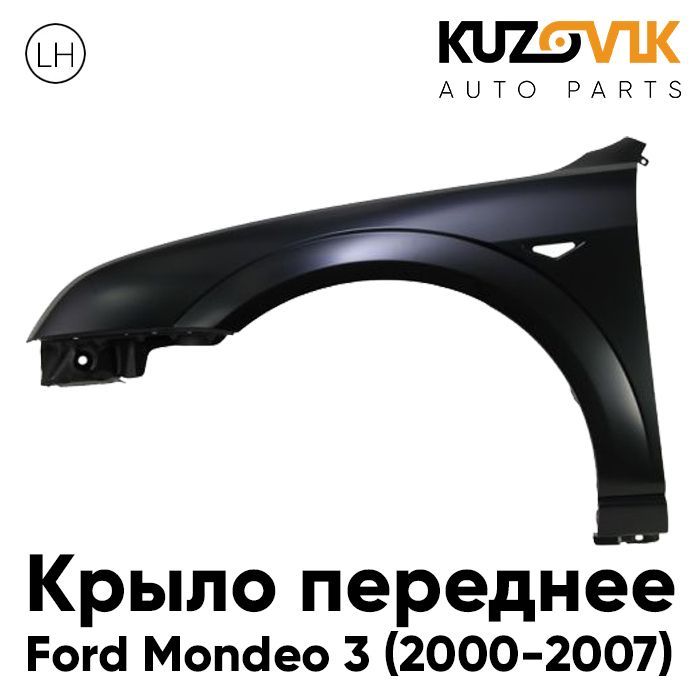 

Крыло переднее Форд Мондео Mondeo 3 2000-2007 левое металл под покраску KZVK0310021102