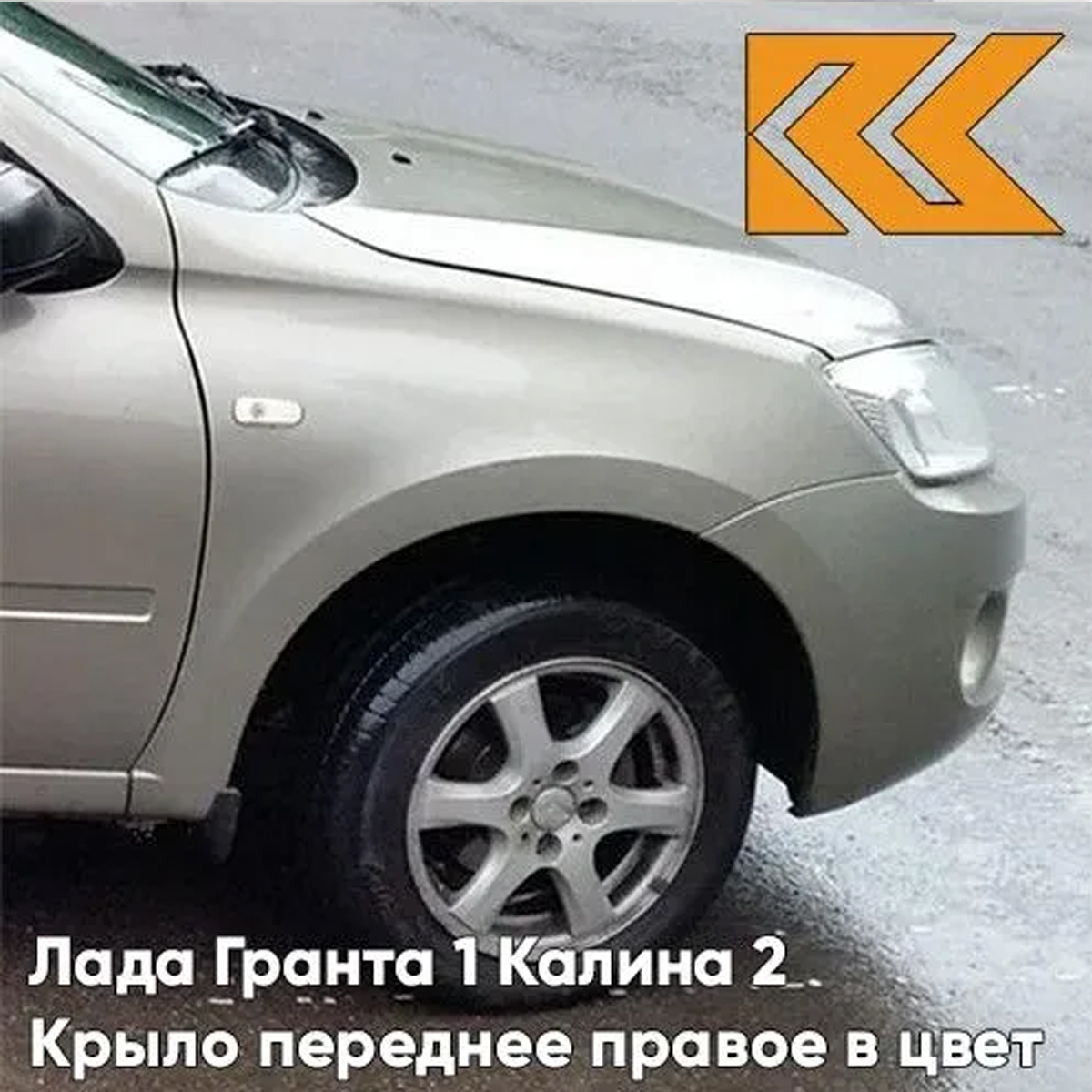 

Крыло КУЗОВИК переднее правое Лада Гранта 1 и Калина 2 металл. 21900840301070KZVK242