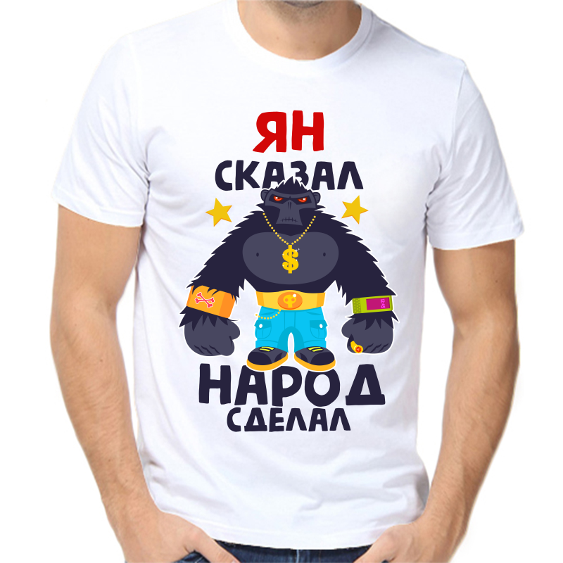 

Футболка мужская белая 56 р-р ян сказал народ сделал 1, Белый, fm_yan_skazal_narod_sdelal_1