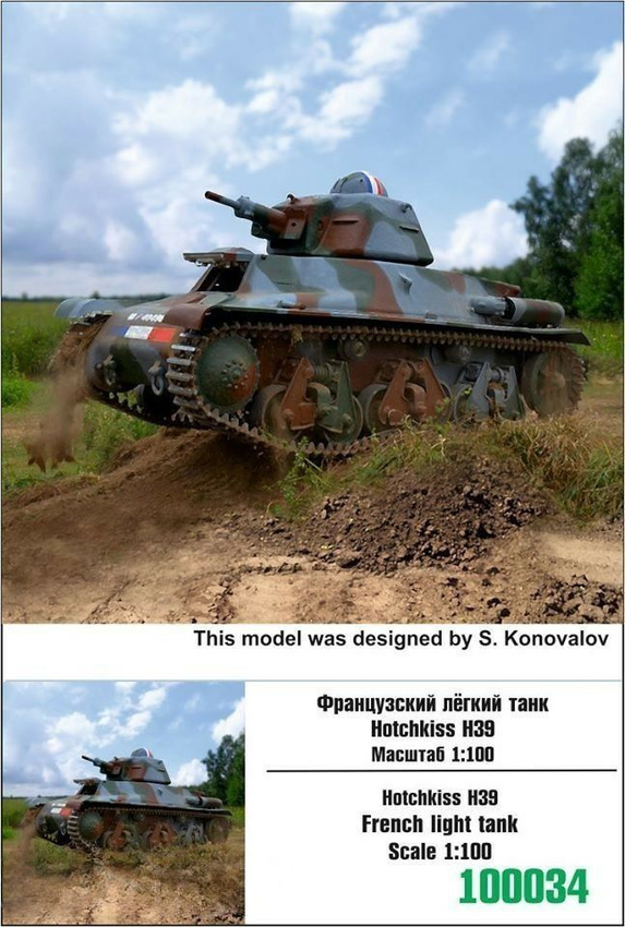 

Французский лёгкий танк Zebrano 1/100 Hotchkiss Н39 100034