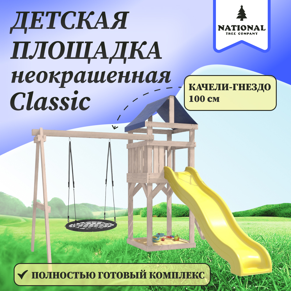 Детская площадка NTC IgroWoods неокрашенная Сlassic с качелями гнездо 100 см для улицы National Tree Company