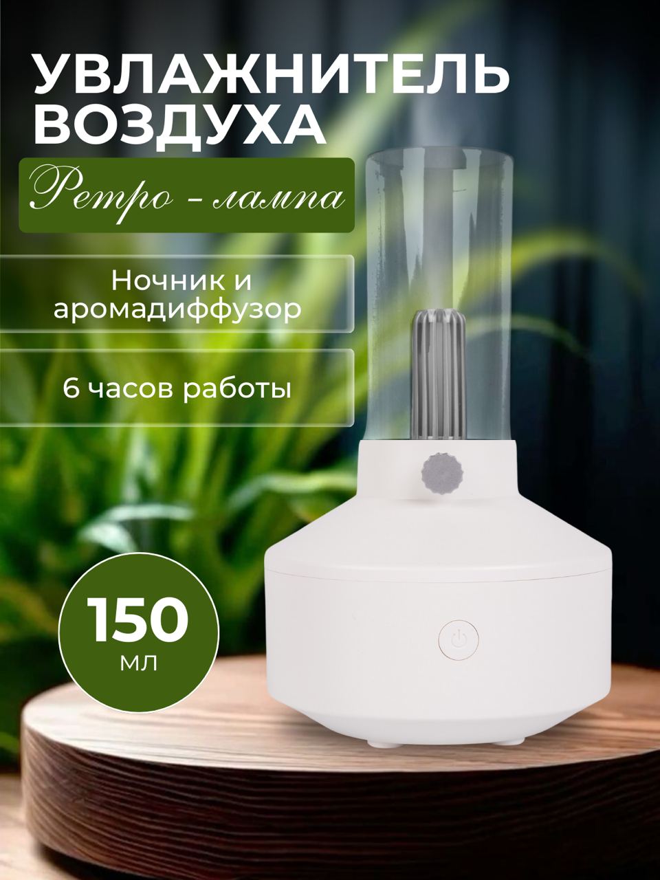 

Воздухоувлажнитель TOP-Store Retro Lamp белый, Retro Lamp