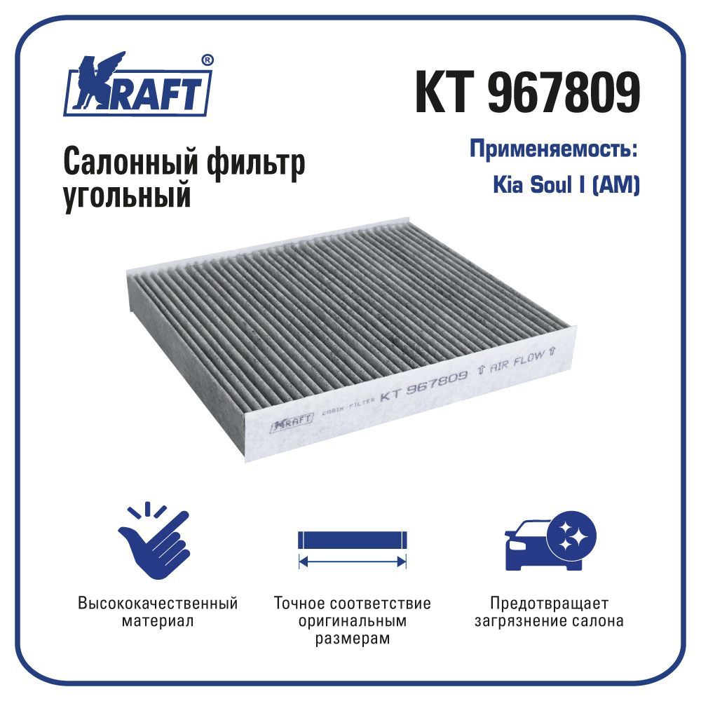 

Фильтр салонный (угольный) для а/м Kia Soul I (AM) KRAFT KT 967809