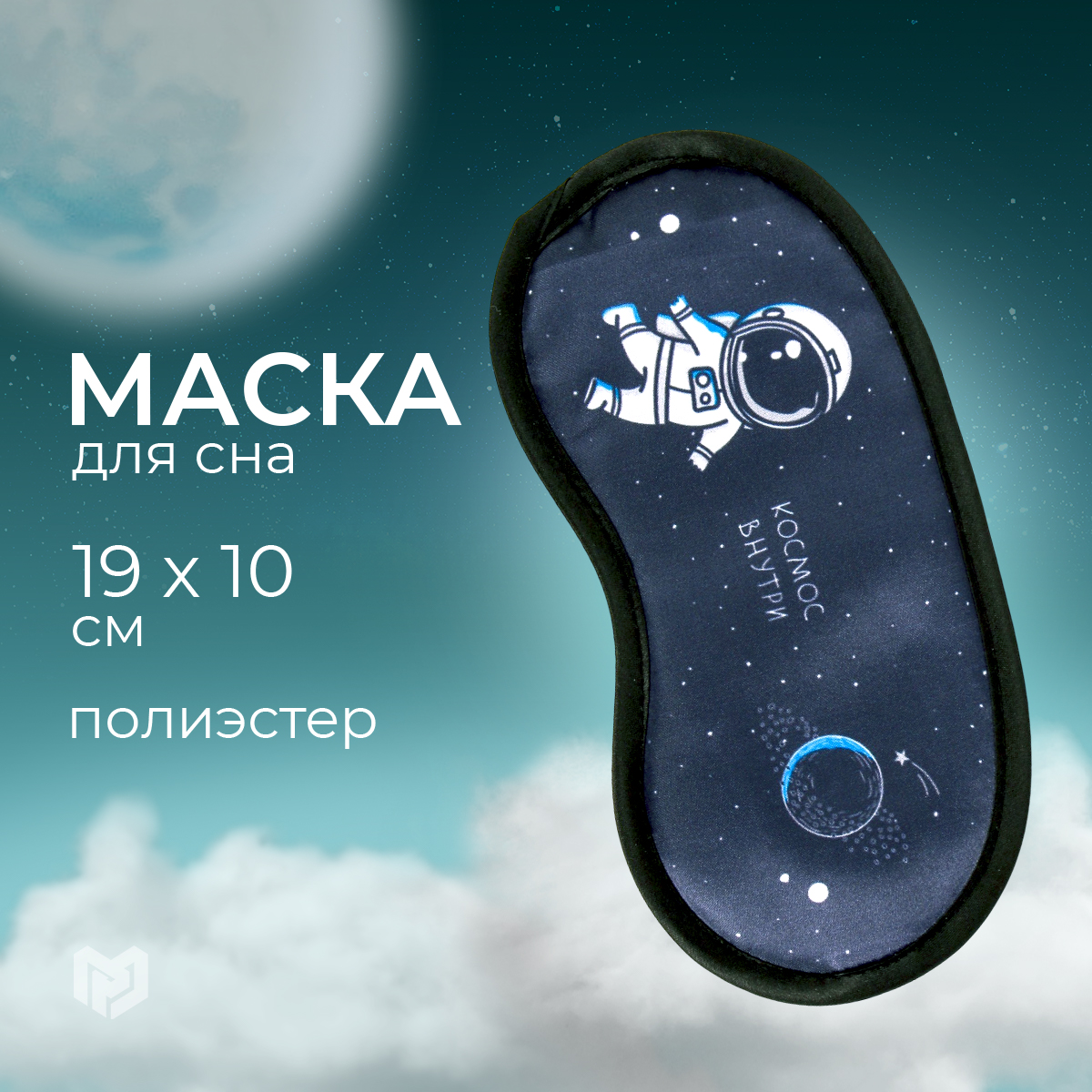 Маска для сна Sima-land Космос синяя