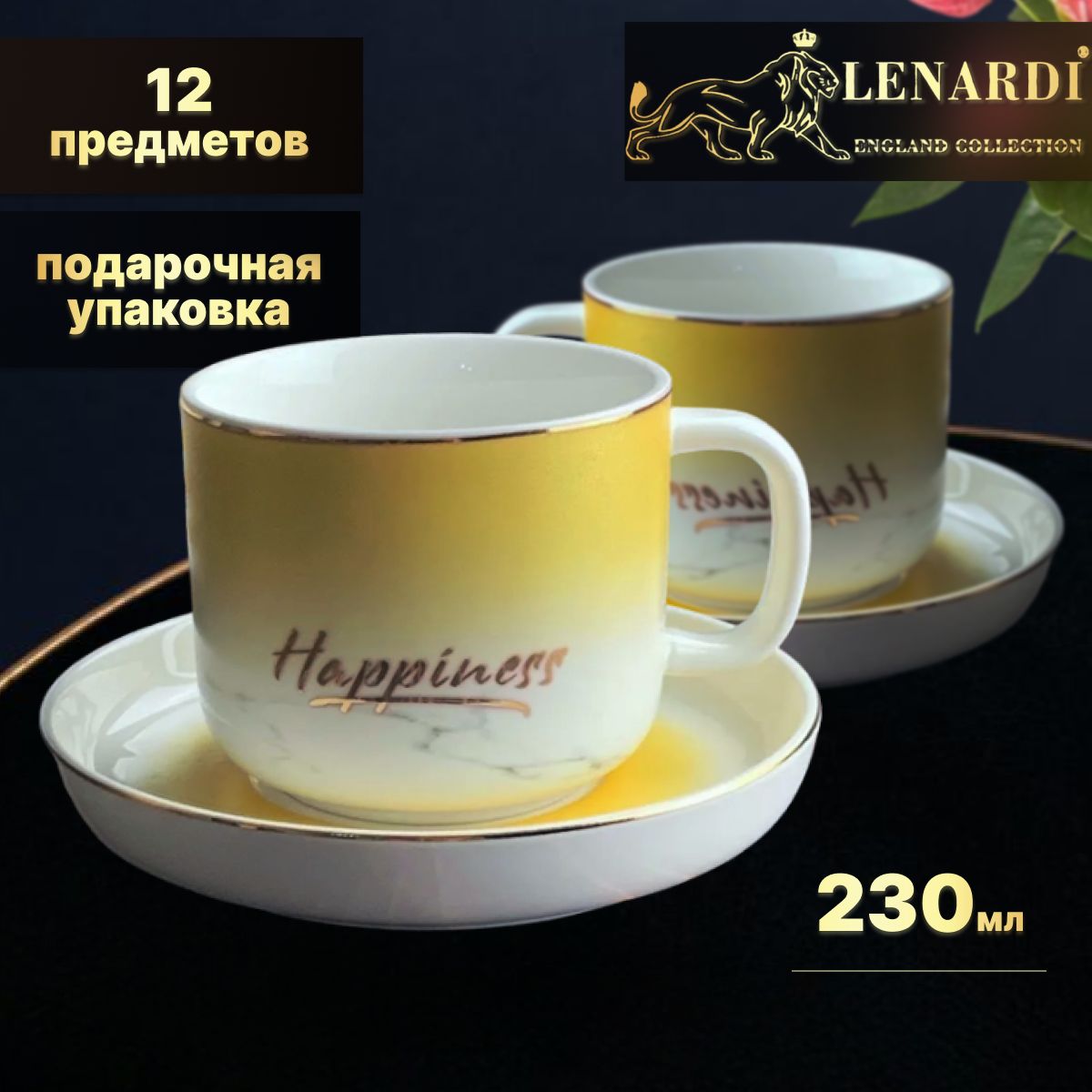 Чайный набор Lenardi LD133-79 Мадейра Happiness, жёлтый 250 мл, 12 пр