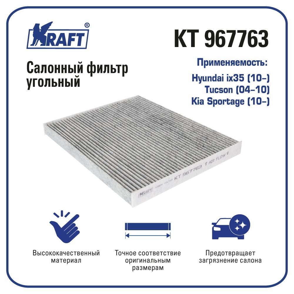 

Фильтр салонный угольный для а/м Hyundai ix35 KRAFT KT 967763