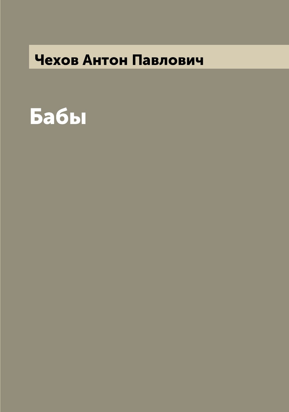 

Бабы