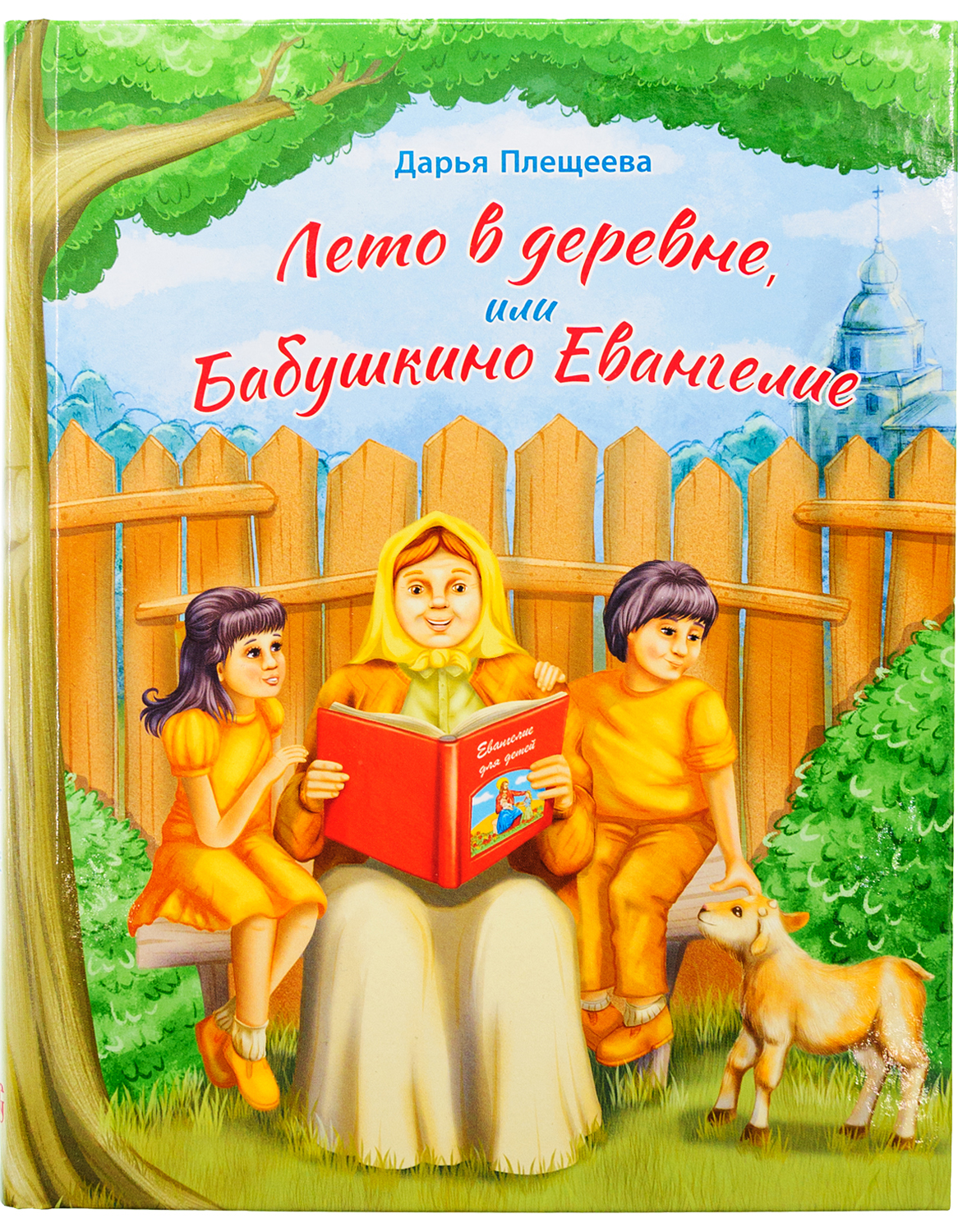 

Лето в деревне или Бабушкино Евангелие