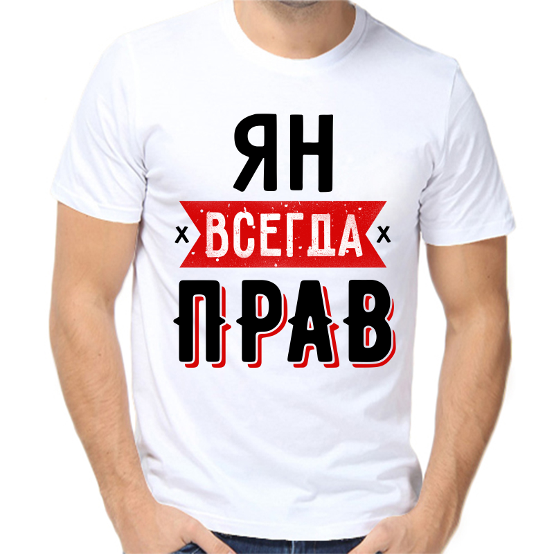 

Футболка мужская белая 64 р-р ян всегда прав 1, Белый, fm_yan_vsegda_prav_1
