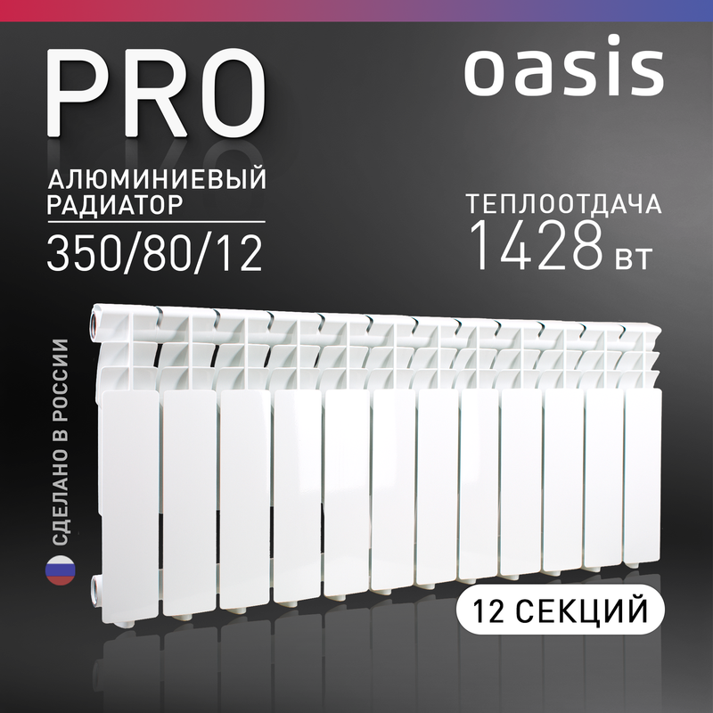 Алюминиевый радиатор Oasis 12 секции белый (350/80/12)