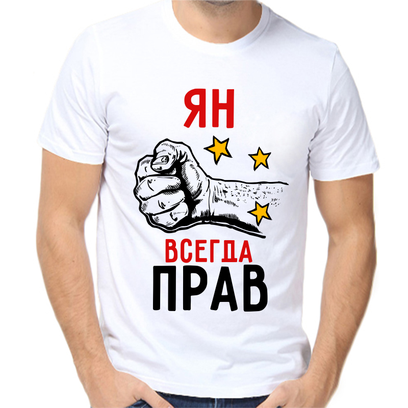 

Футболка мужская белая 48 р-р ян всегда прав 2, Белый, fm_yan_vsegda_prav_2
