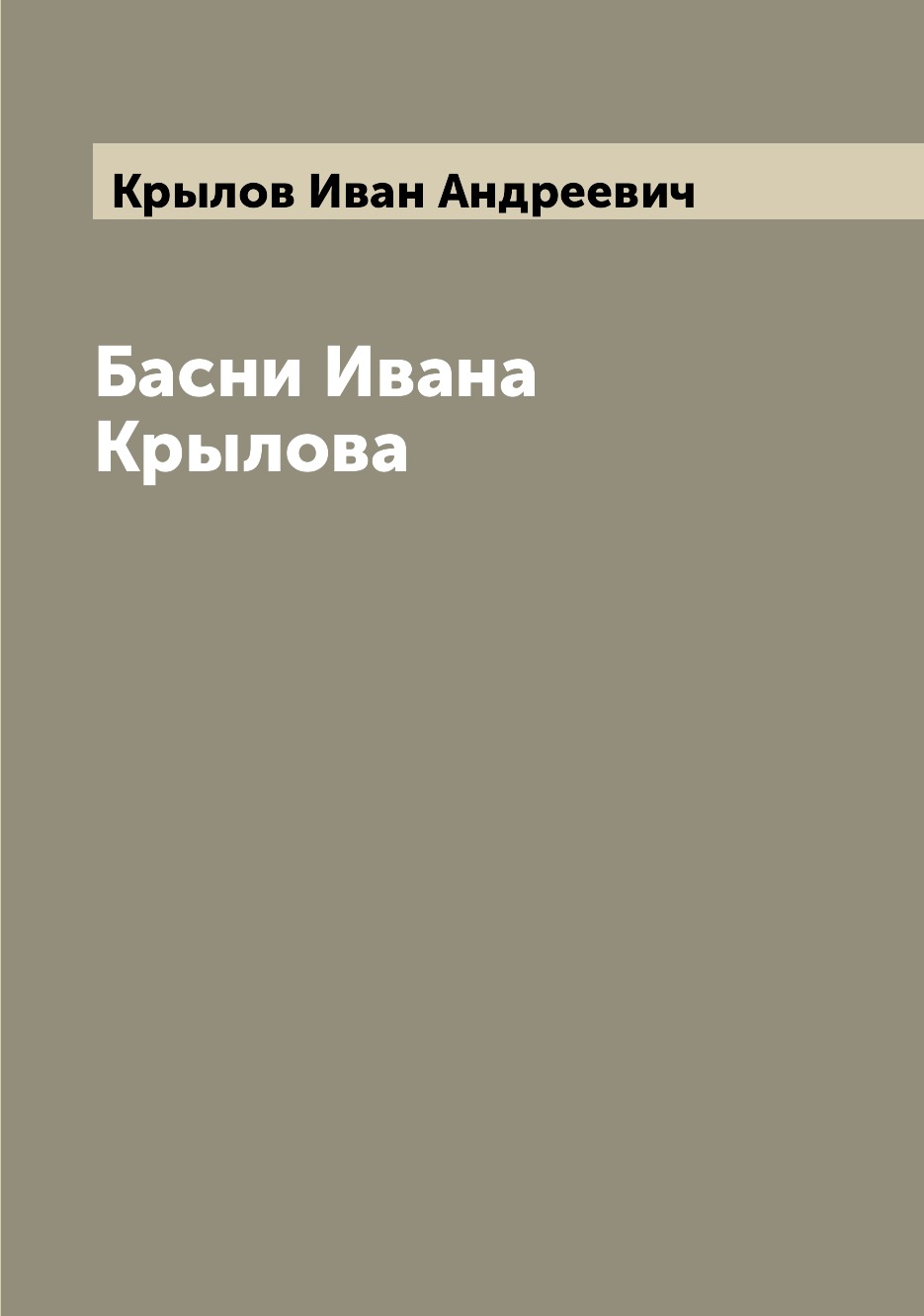 

басни Ивана Крылова